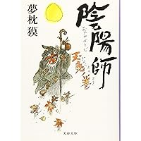 Amazon.co.jp: 陰陽師 玉兎ノ巻 (文春文庫 ゆ 2-35) : 夢枕 獏: 本